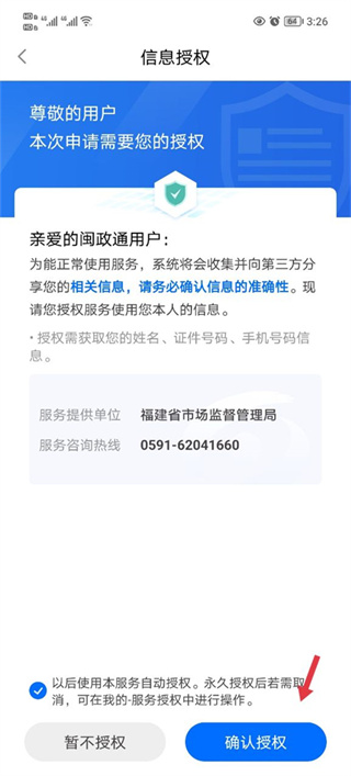 闽政通app八闽健康码