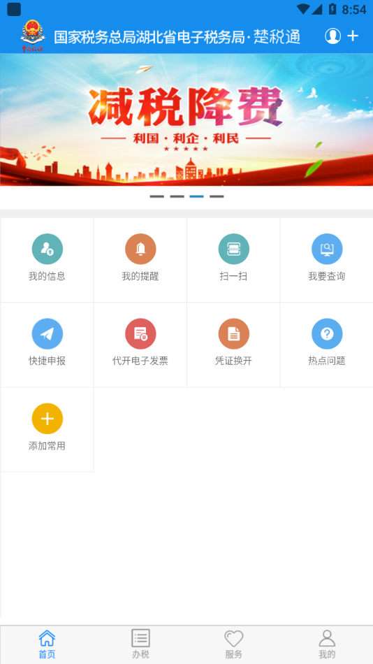 湖北税务楚税通APP截图2