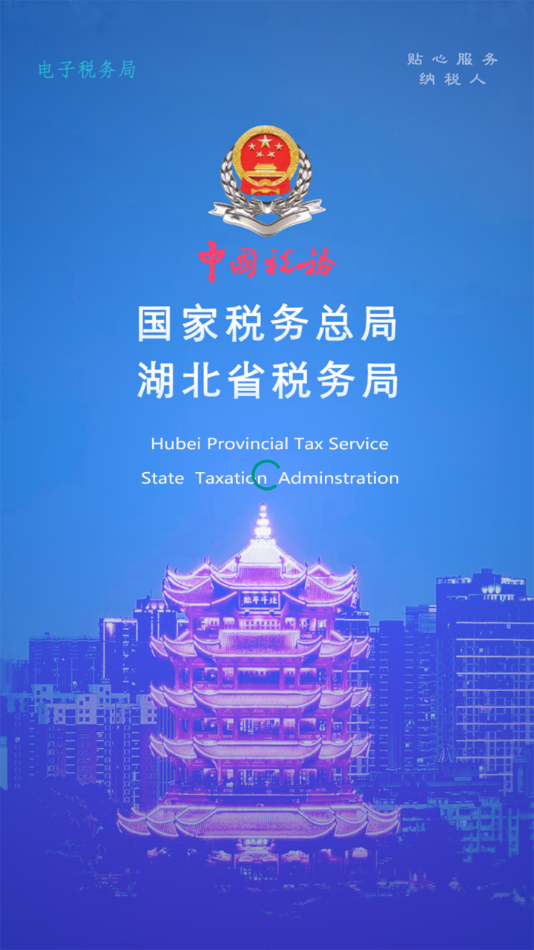 湖北税务楚税通APP截图1