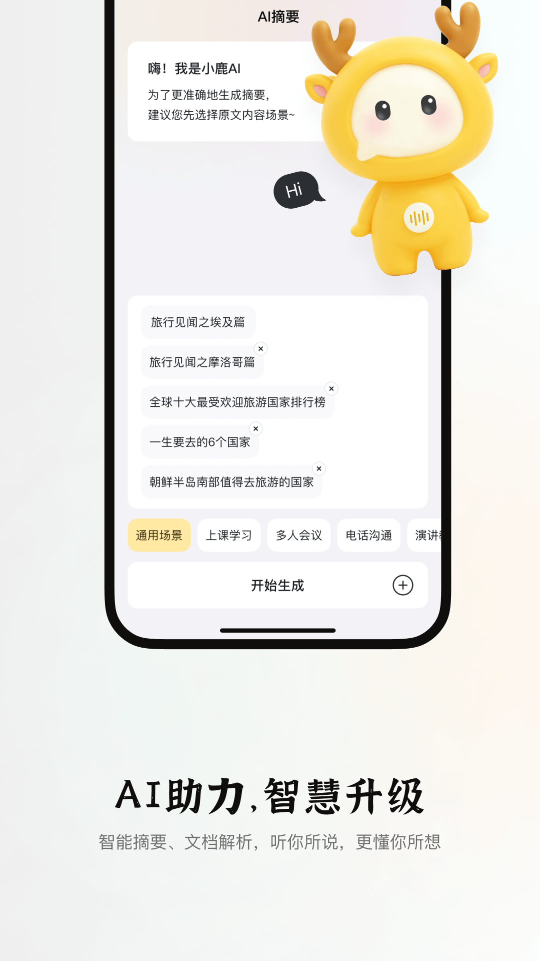 小鹿声文截图3