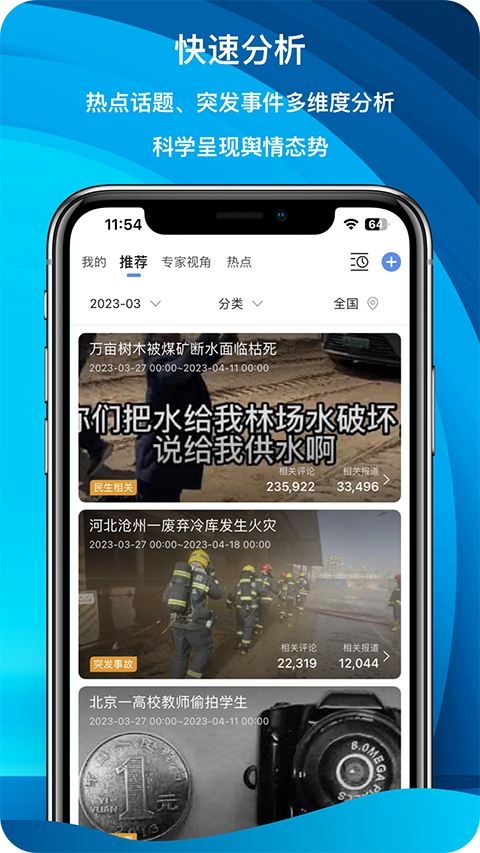 舆情秘书专业版app截图1