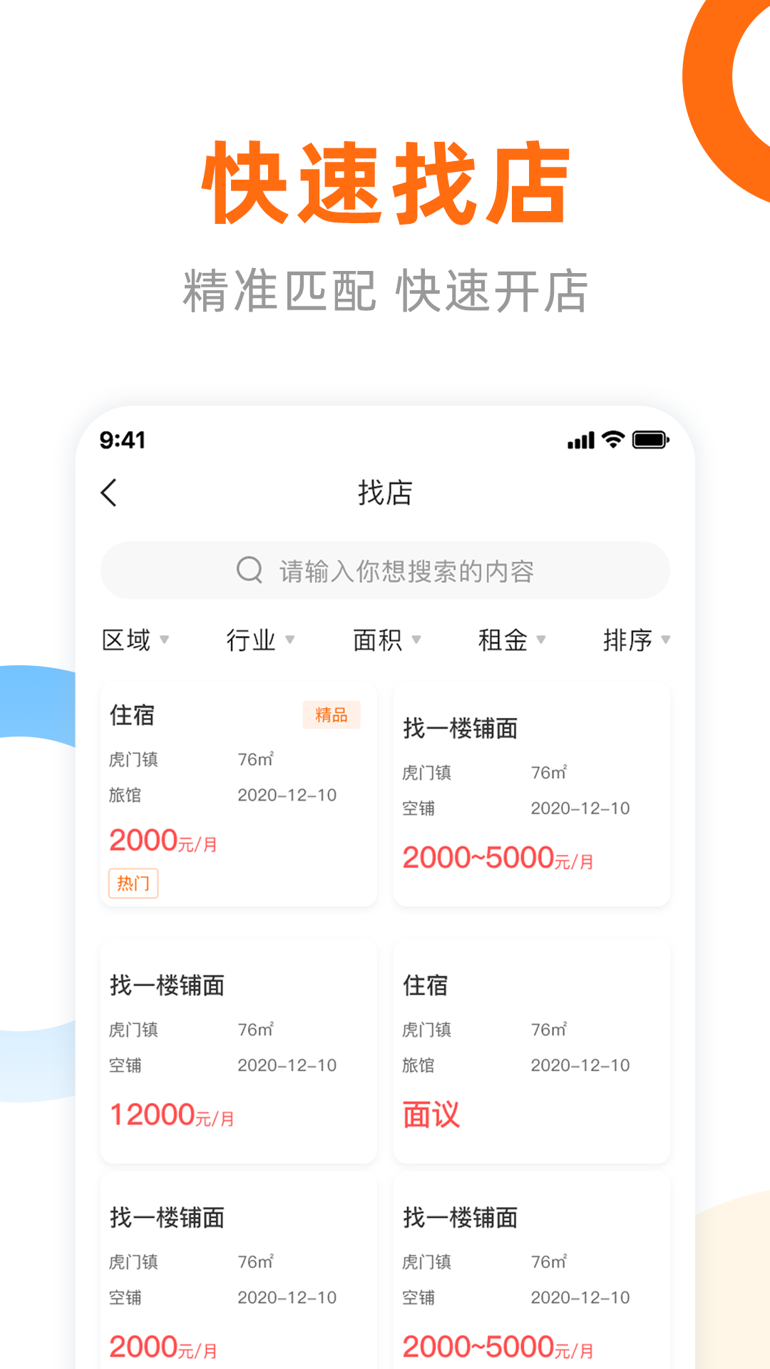 铺先生app截图2