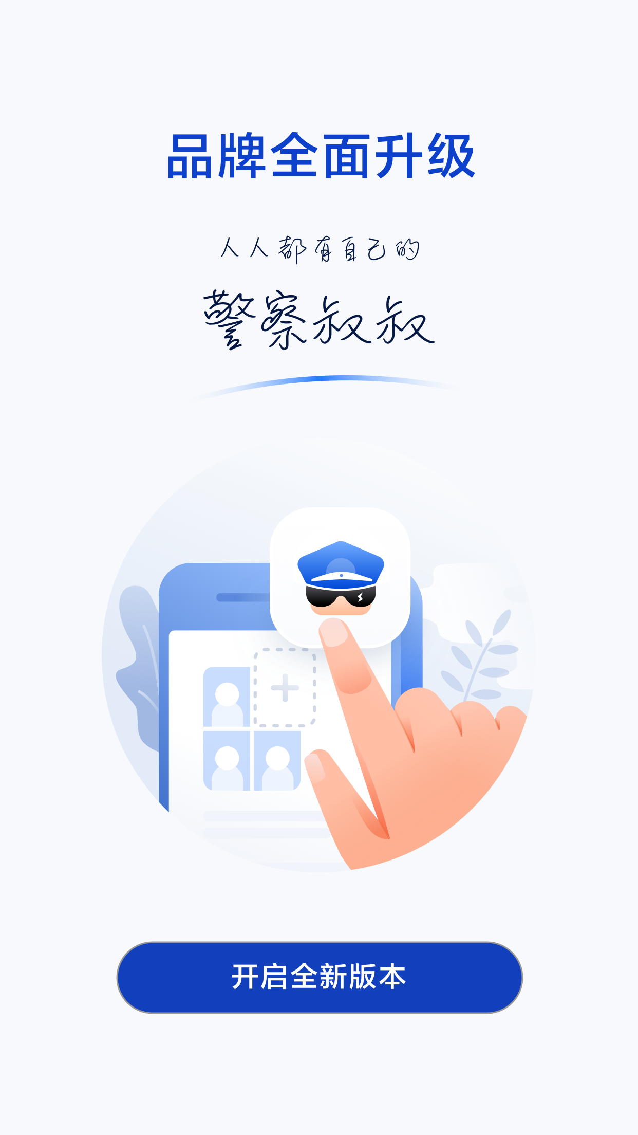 警察叔叔截图3