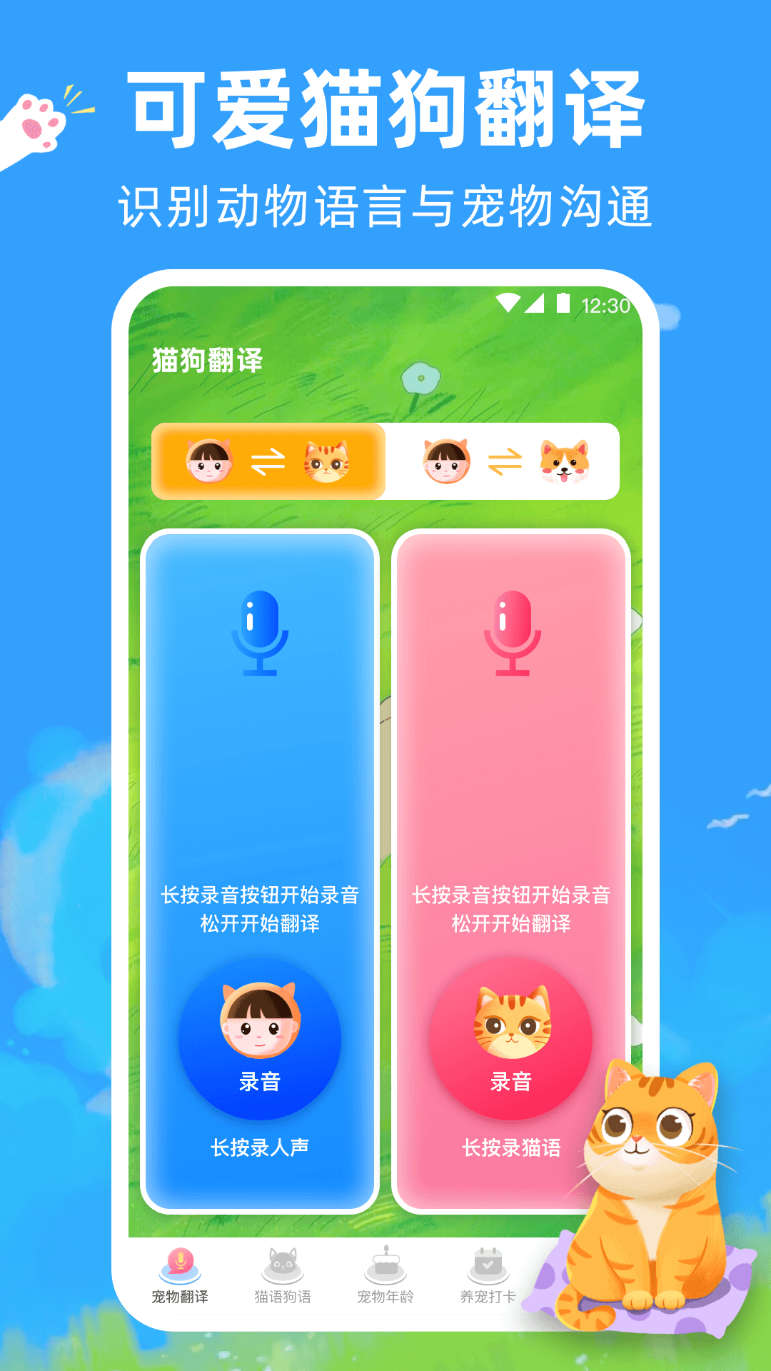 宠物猫咪翻译器App截图5