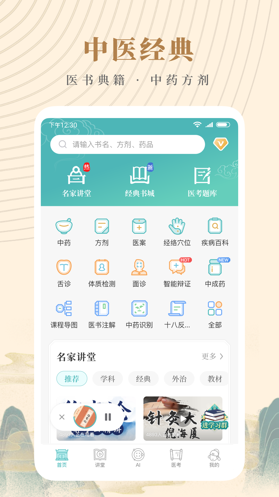 知源中医app截图1