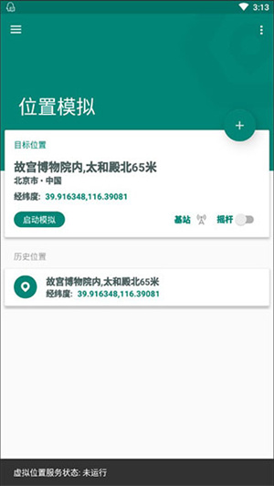 Fake Location官方版截图3