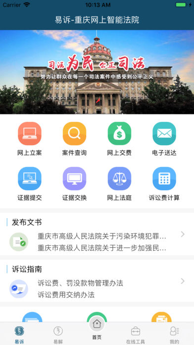 重庆易法院app截图1