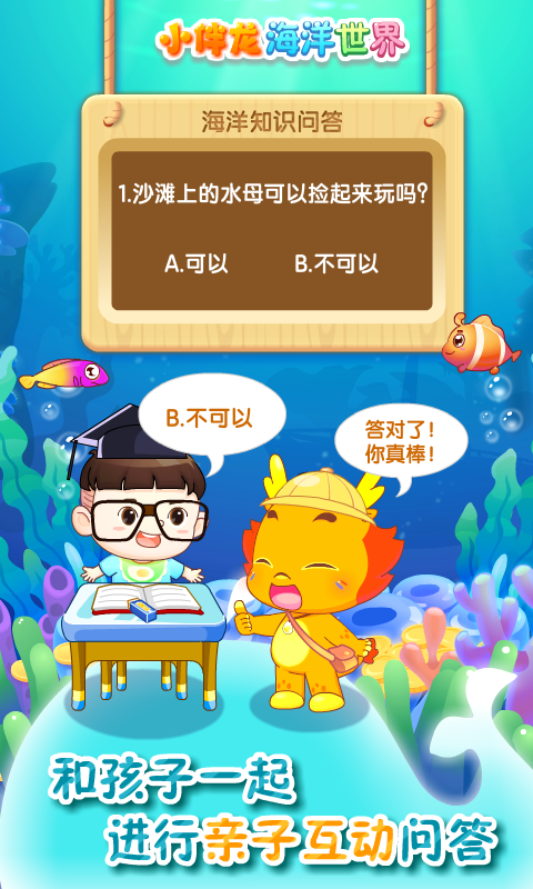 小伴龙海洋世界app截图2