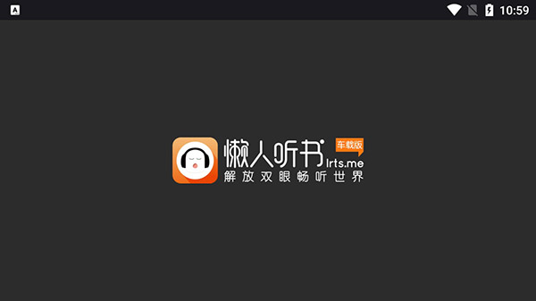 懒人听书车载版截图1