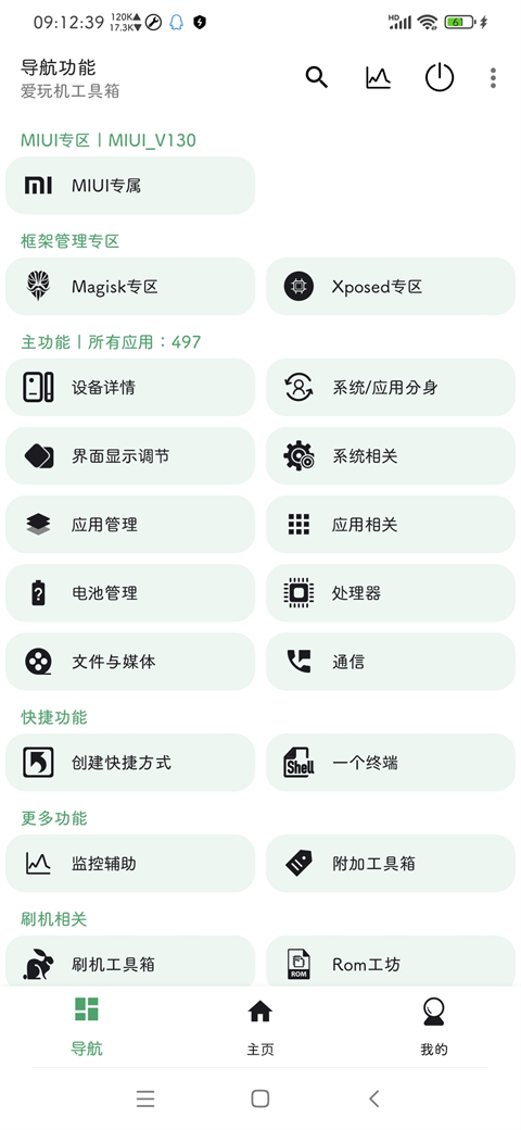 爱玩机工具箱App截图2