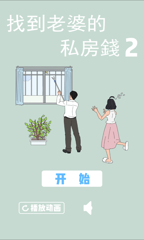 老婆的私房钱2游戏截图1