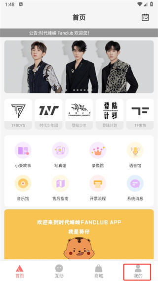 时代峰峻Fanclub app