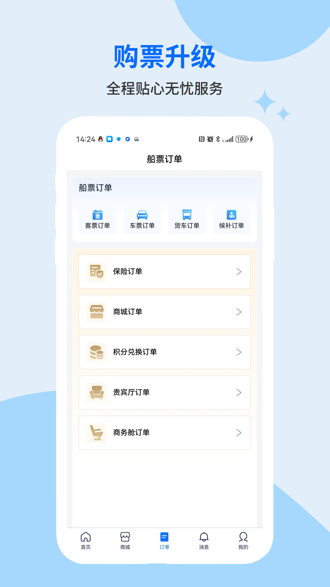 轮渡管家APP最新版本截图4