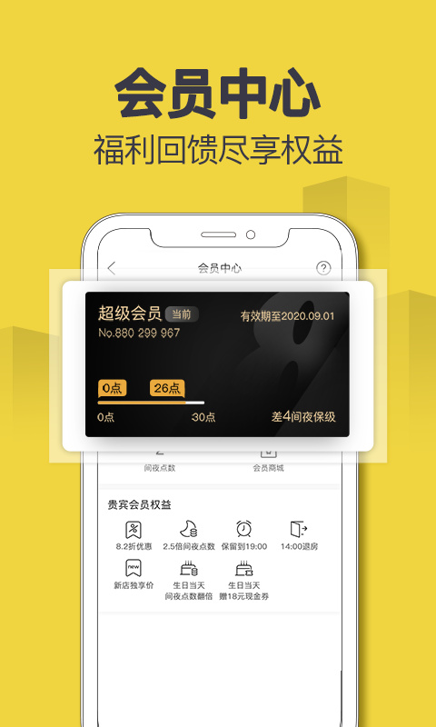 速8酒店app截图1