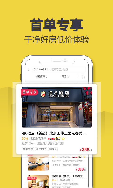 速8酒店app截图3