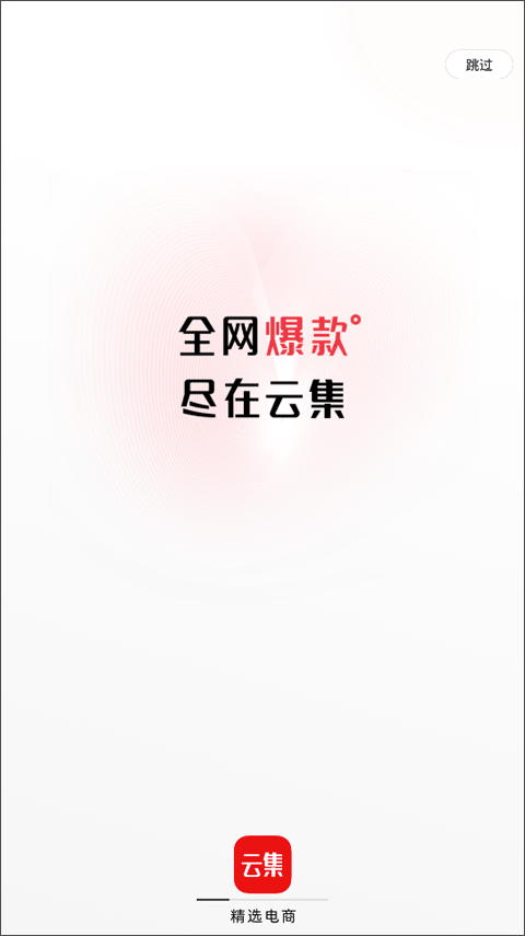 云集app官方最新版截图1