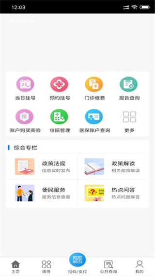 南通医保app官方版截图5