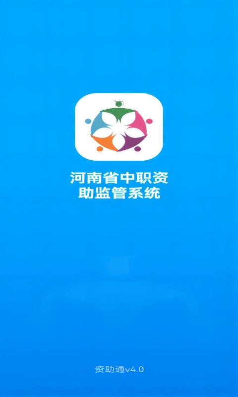 河南资助通App官方最新版截图3