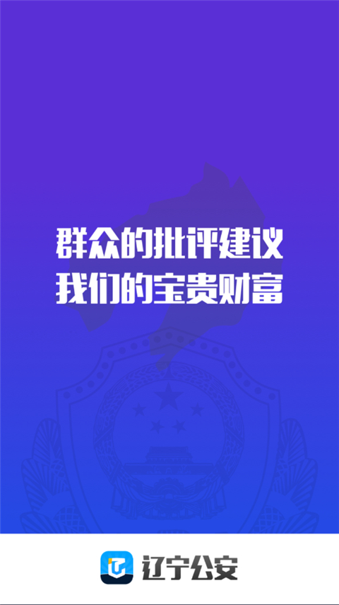 辽宁公安app截图1