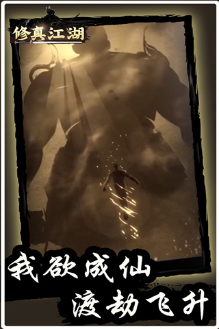 修真江湖手游截图1