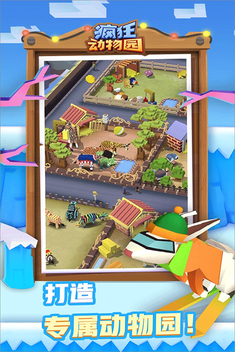 疯狂动物园手游截图2