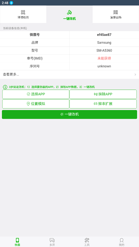 微霸抹机app截图2