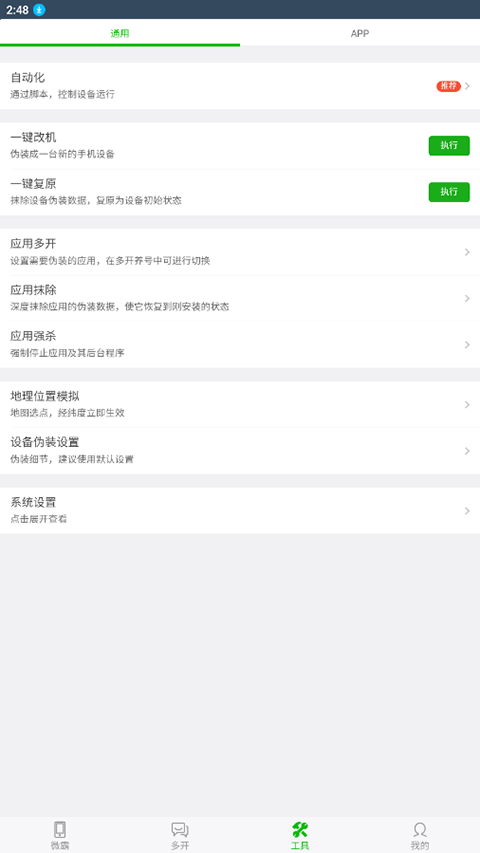 微霸抹机app截图4