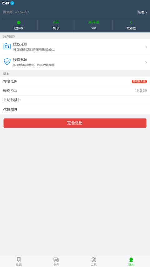 微霸抹机app截图5