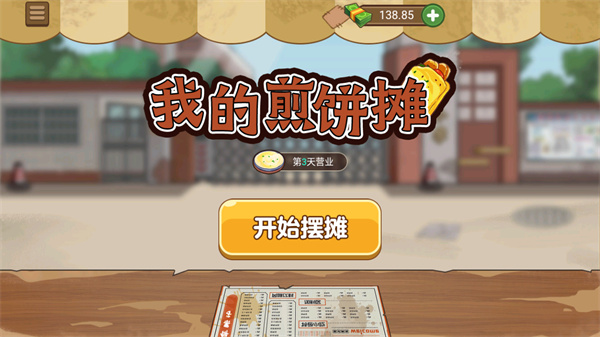 我的煎饼摊破解版2023最新版截图1