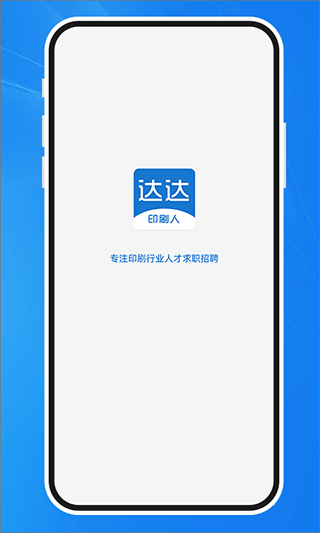 达达印刷人app官方版截图3