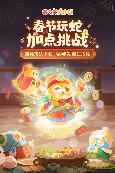 贪吃蛇大作战官方正版截图2