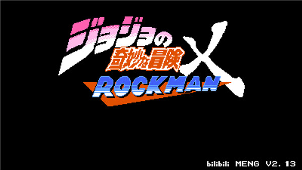 JOJO的奇妙冒险x洛克人最新版截图1