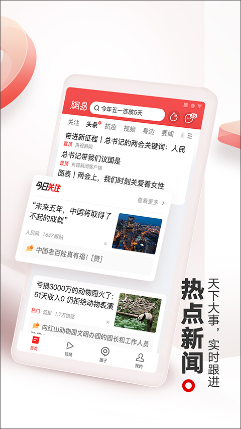 网易新闻手机客户端截图2