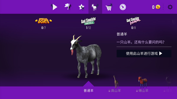 模拟山羊手机版截图5