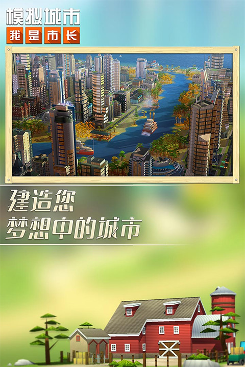 模拟城市我是市长官方正版截图1