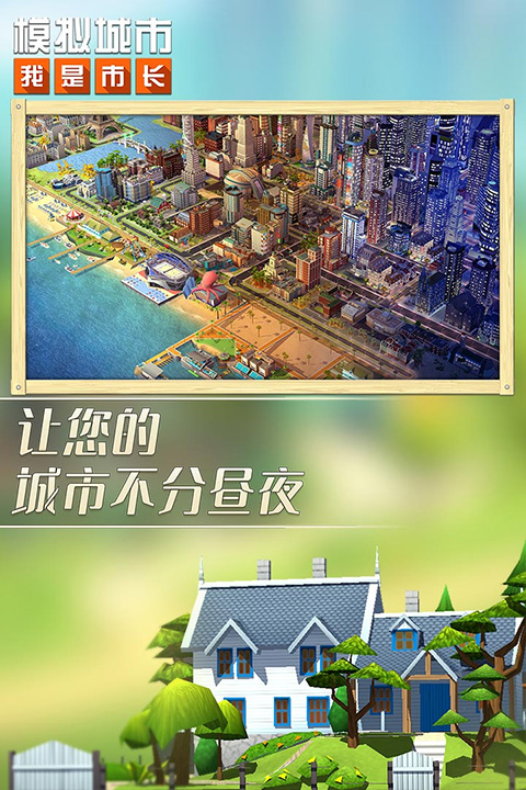 模拟城市我是市长官方正版截图3