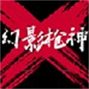 幻影枪神安卓版最新版本