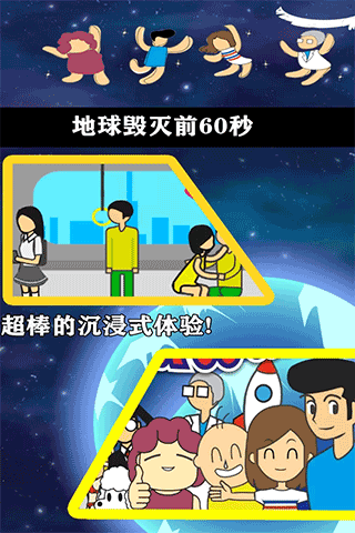 地球灭亡前60秒中文版截图1