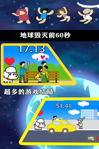 地球灭亡前60秒中文版截图2