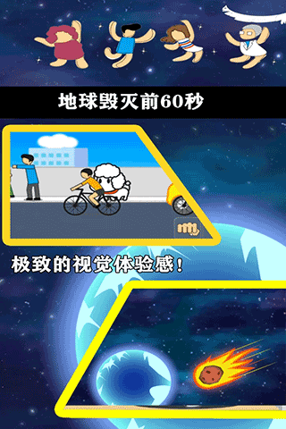 地球灭亡前60秒中文版截图3