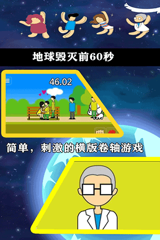 地球灭亡前60秒中文版截图4