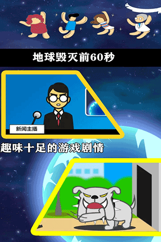 地球灭亡前60秒中文版截图5