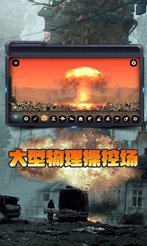 城市毁灭模拟器2023年最新版截图1