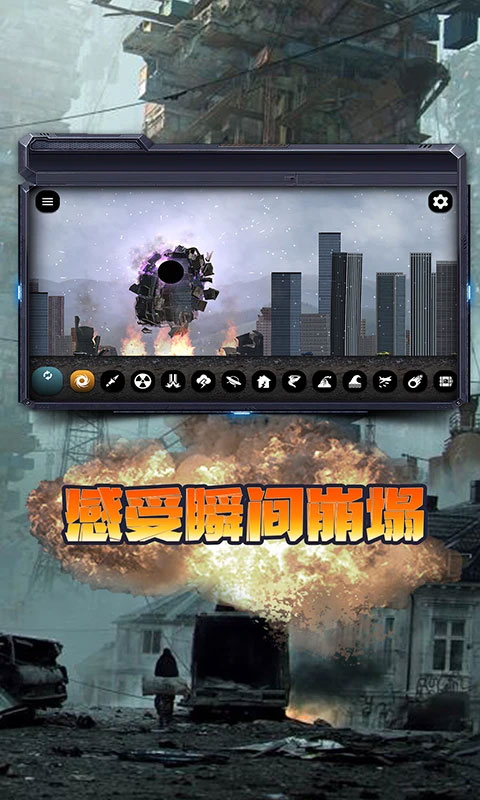 城市毁灭模拟器2023年最新版截图2