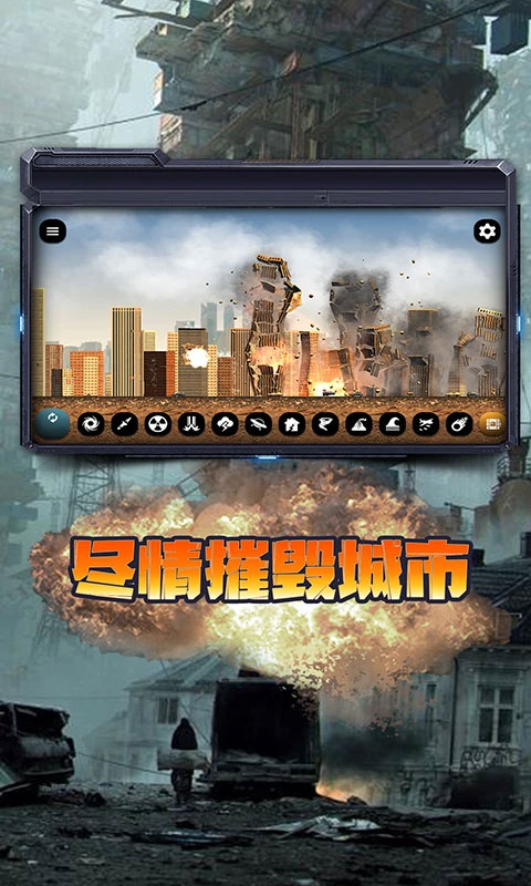 城市毁灭模拟器2023年最新版截图3