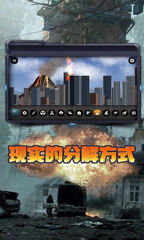 城市毁灭模拟器2023年最新版截图4