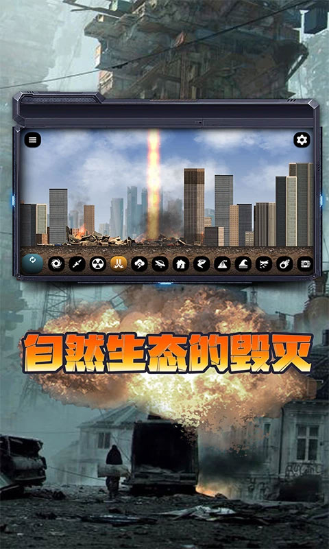 城市毁灭模拟器2023年最新版截图5