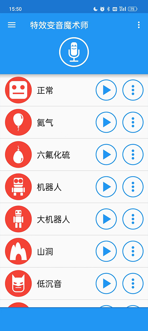 特效变音魔术师官方版app截图2
