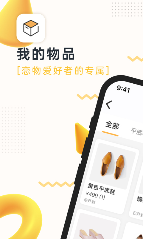我的物品app截图1