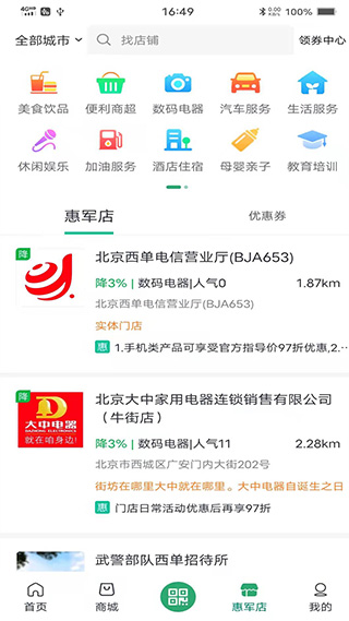 惠军生活app截图2